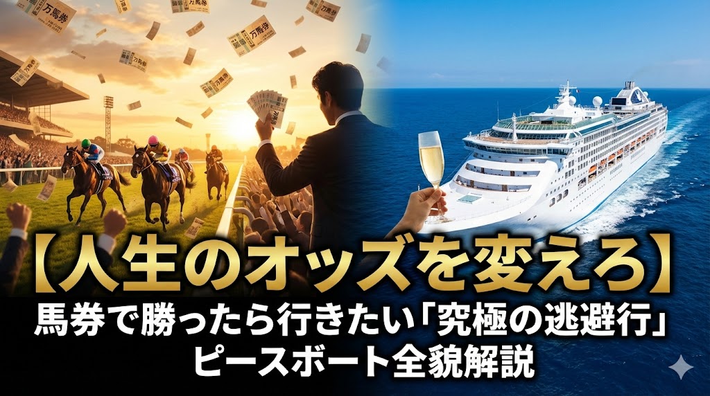 ピースボート世界一周