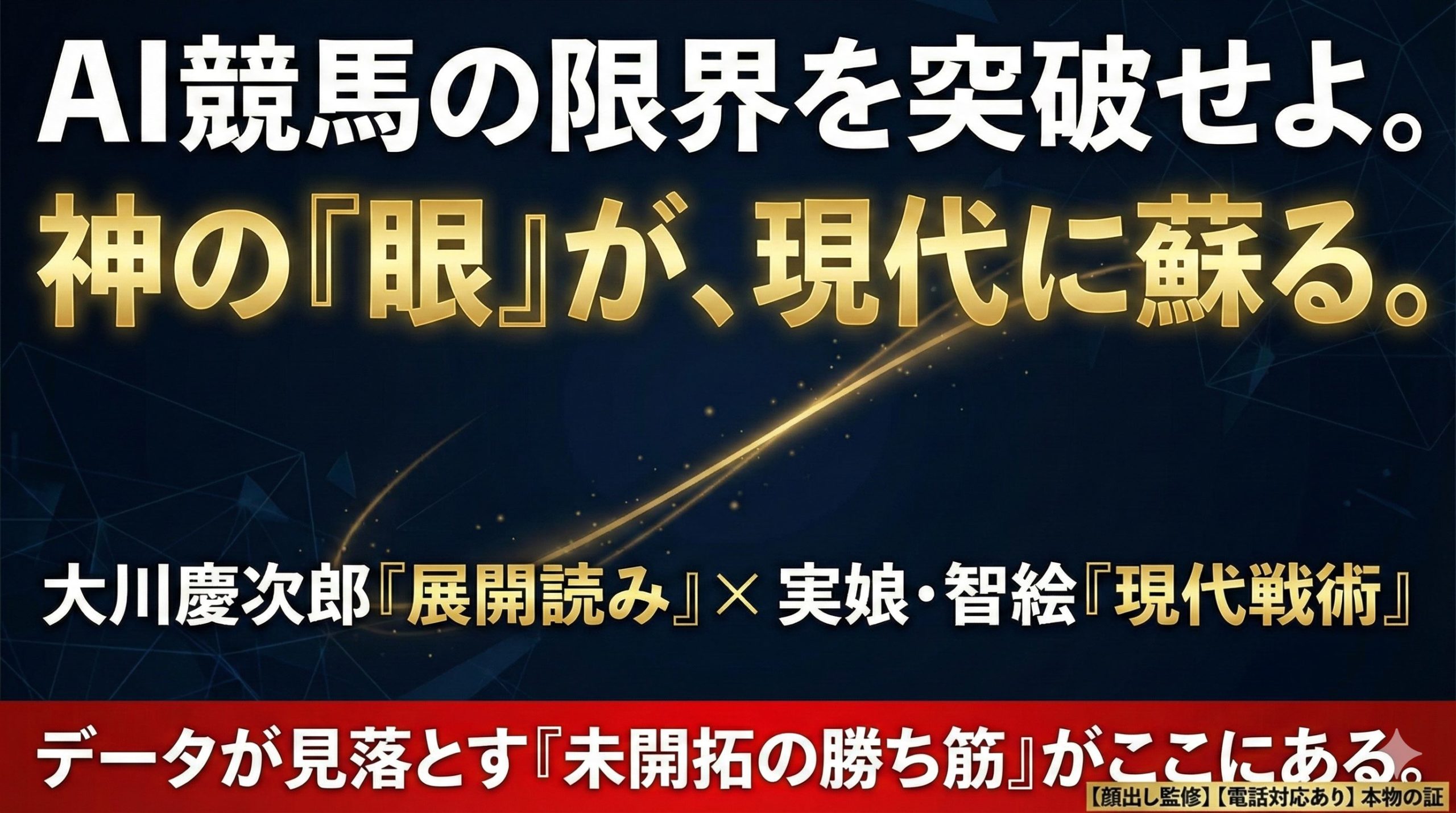 AI競馬の限界と大川慶次郎のアナログ理論